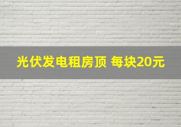 光伏发电租房顶 每块20元